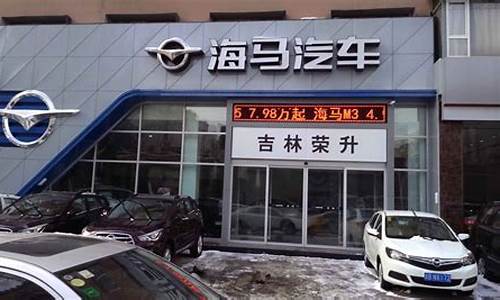 河南海马汽车有限公司_河南海马汽车4s店