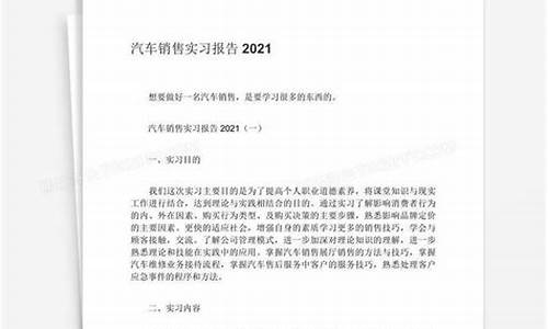 汽车销售实训报告3000字_汽车销售实习