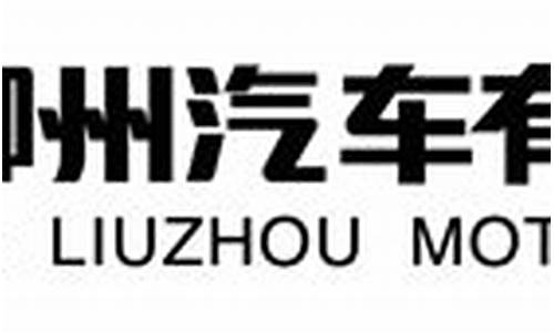 柳州东风风行汽车有限公司股份_柳州东风风