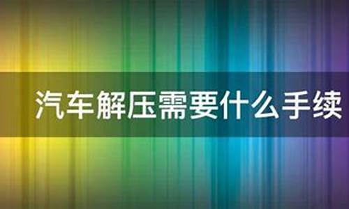 汽车解压需要多久完成_汽车解压需要多久