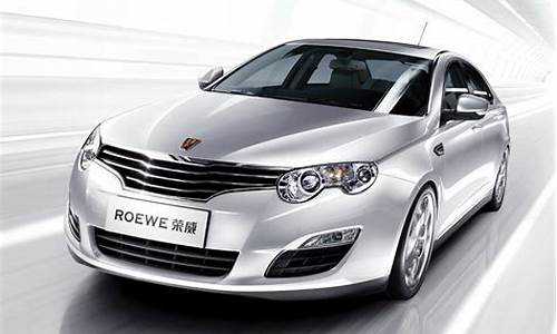 荣威550汽车生产厂家在哪里_荣威550是哪个国家的品牌