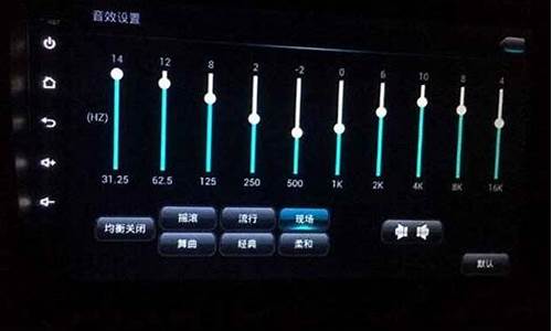 汽车音响均衡器调节最佳效果表图_汽车音响均衡器调节最佳效果表