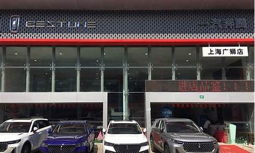 上海奔腾汽车4s店地址查询_上海奔腾汽车4s店