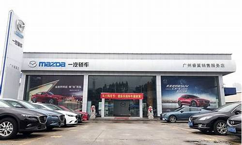 一气马自达4s店_一汽马自达汽车4s店