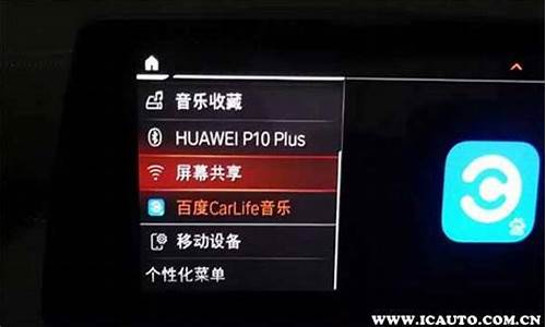 安卓手机如何连接宝马carlife_安卓手机如何连接宝马carplay