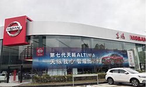 上海东风日产4s店地址查询_上海东风日产4s地址