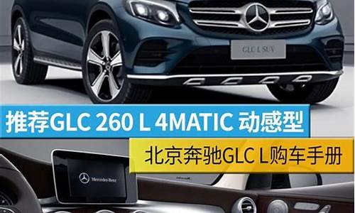 北京奔驰glc260价格及图片2018版_北京奔驰glc26