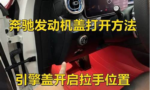 奔驰前盖怎么打开E260_奔驰前盖怎么打开a200