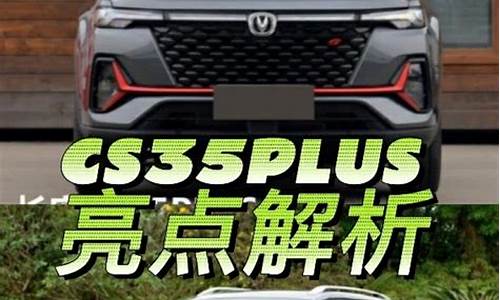 长安cs35到底怎么样_口碑长安汽车cs35怎么样