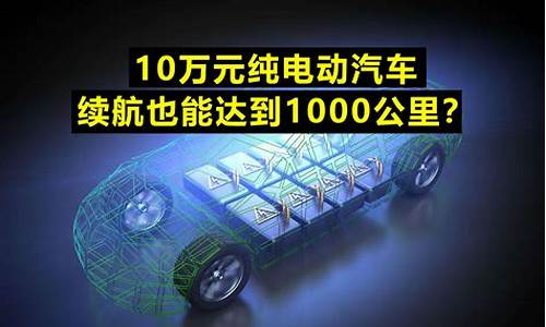 10万元的纯电车_10万元纯电动汽车推荐