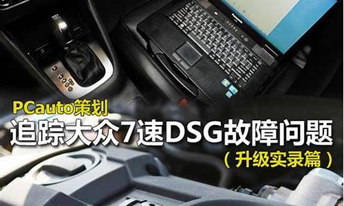 大众汽车dsg问题分析_大众汽车dsg问题分析